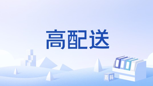 高配送