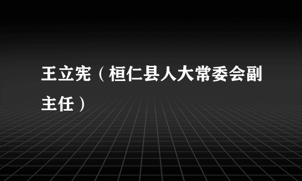 王立宪(桓仁县人大常委会副主任)