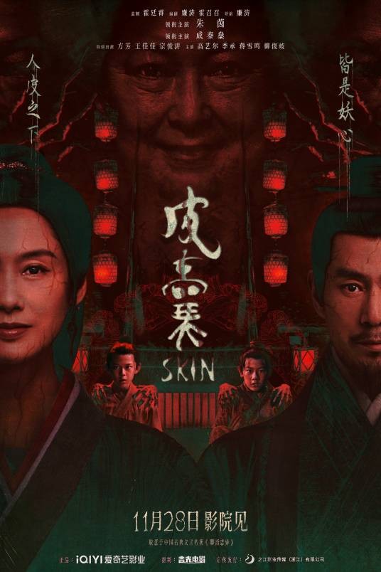 皮囊（2025年朱茵、成泰燊主演的电影）
