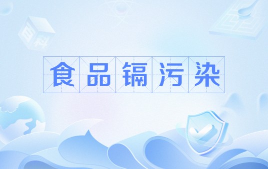食品镉污染