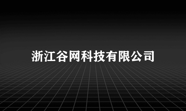 浙江谷网科技有限公司