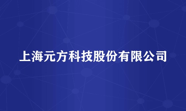 上海元方科技股份有限公司