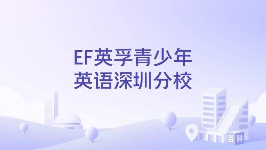 EF英孚青少年英语深圳分校
