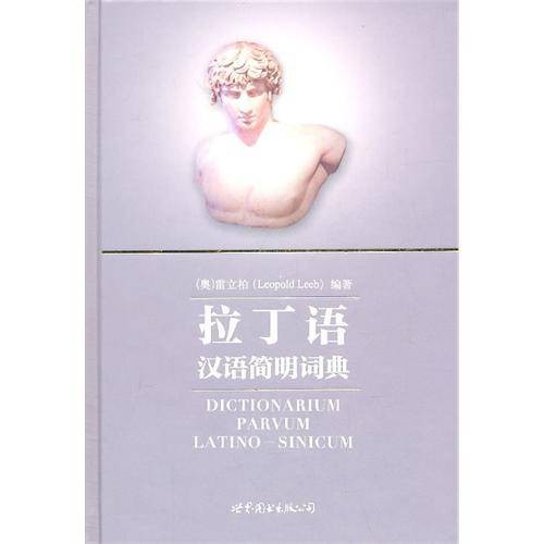 拉丁语汉语简明词典