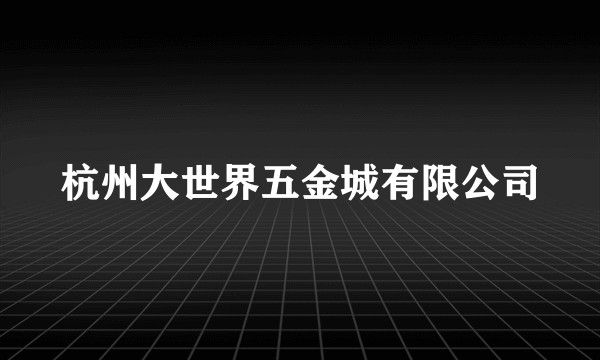 杭州大世界五金城有限公司