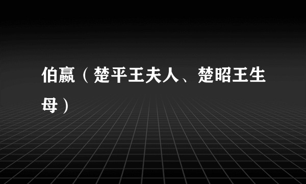 伯嬴（楚平王夫人、楚昭王生母）