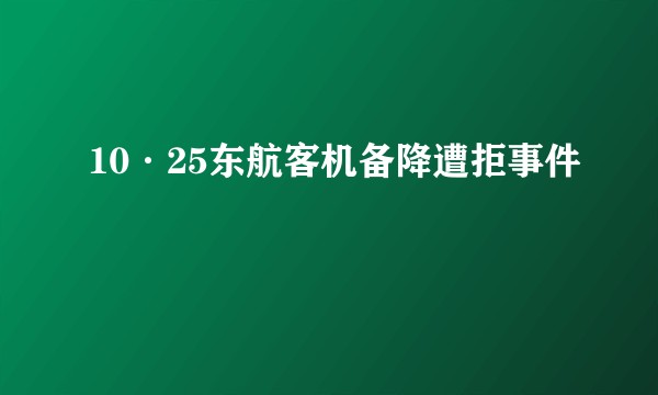 10·25东航客机备降遭拒事件