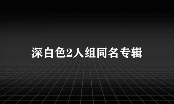 深白色2人组同名专辑