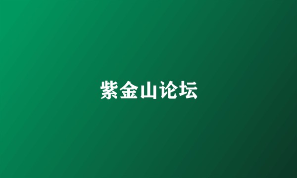 紫金山论坛
