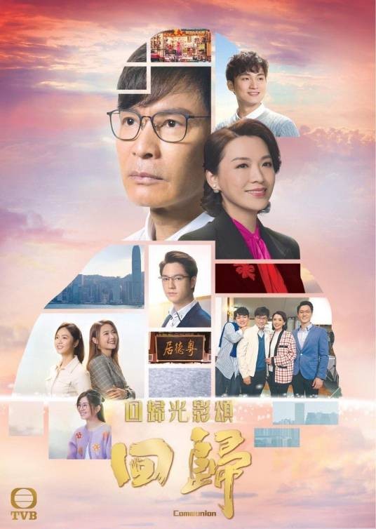 回归（2022年TVB为庆祝香港回归祖国25周年制作的电视剧）
