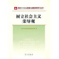 树立社会主义荣辱观（2007年学习出版社出版的图书）