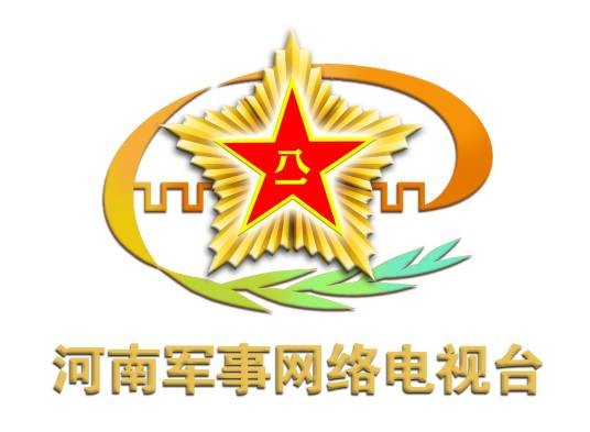 河南军事网络电视台