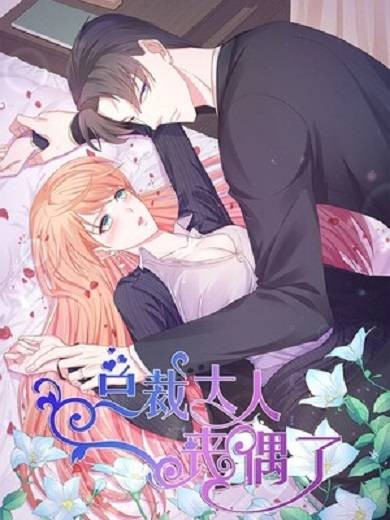 总裁大人丧偶了（漫画）