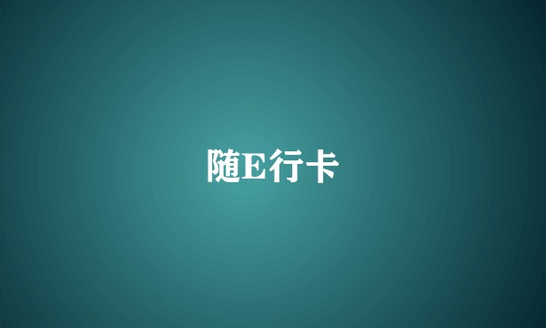 随E行卡