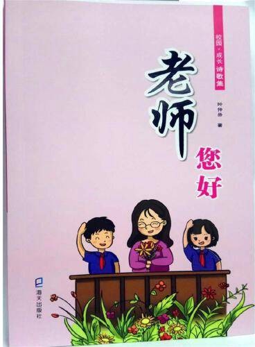 老师，您好！（2019年海天出版社出版的图书）