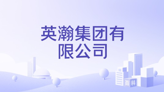 英瀚集团有限公司