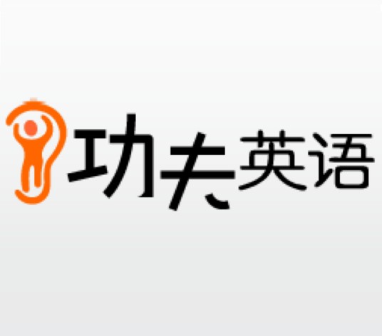 功夫英语（英语自学系统）