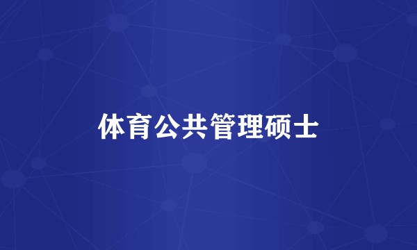 体育公共管理硕士