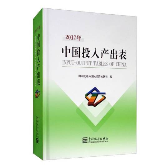 2017年中国投入产出表