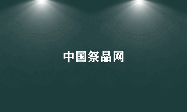 中国祭品网