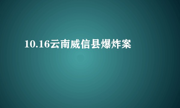 10.16云南威信县爆炸案