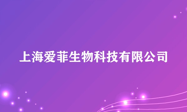 上海爱菲生物科技有限公司