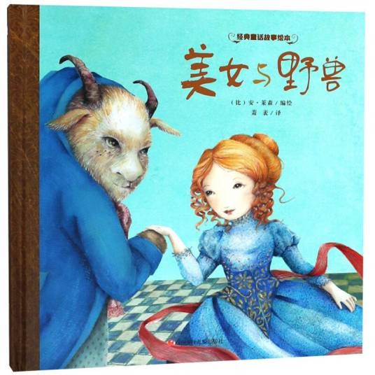 美女与野兽/经典童话故事绘本