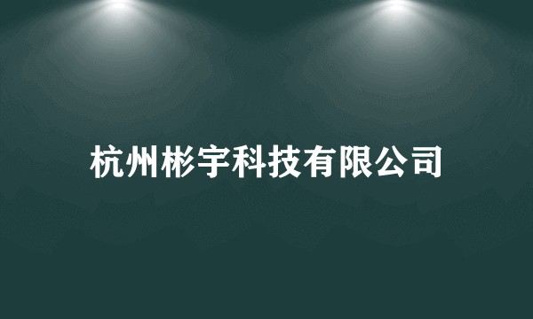 杭州彬宇科技有限公司