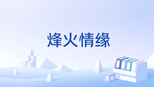 烽火情缘（游戏）