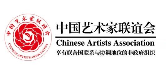中国艺术家联谊会