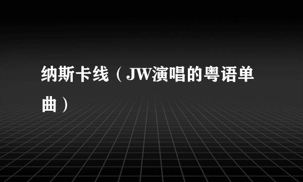 纳斯卡线（JW演唱的粤语单曲）