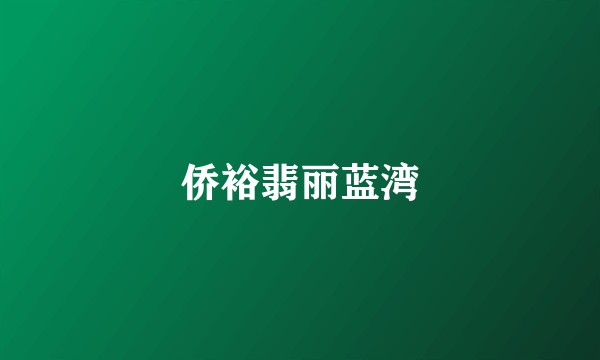 侨裕翡丽蓝湾