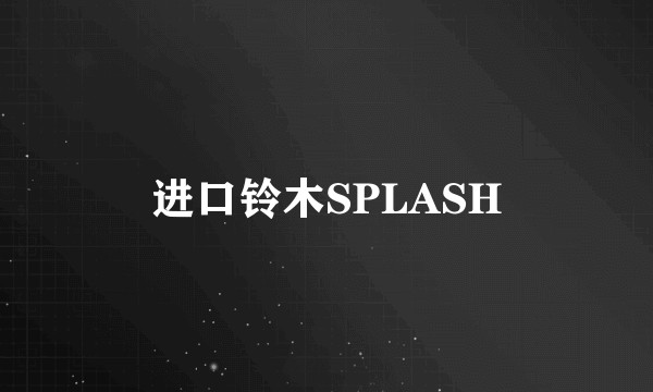 进口铃木SPLASH
