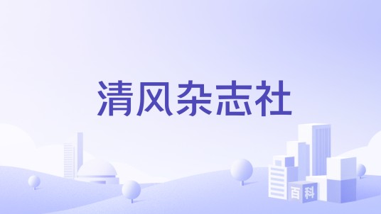 清风杂志社（2004年重庆文理学院校园文学杂志社团）