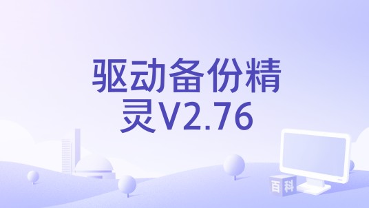 驱动备份精灵V2.76