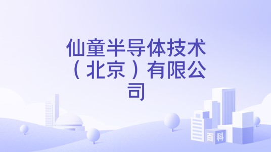仙童半导体技术（北京）有限公司