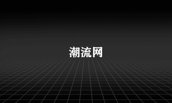 潮流网