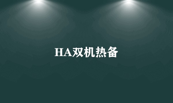 HA双机热备