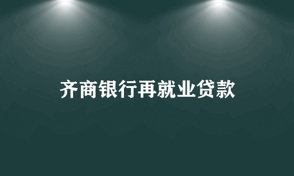 齐商银行再就业贷款