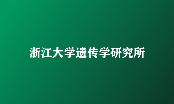浙江大学遗传学研究所
