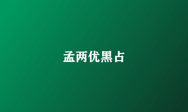 孟两优黑占