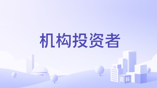 机构投资者(美国金融类杂志)