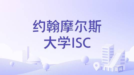 约翰摩尔斯大学ISC