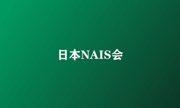 日本NAIS会