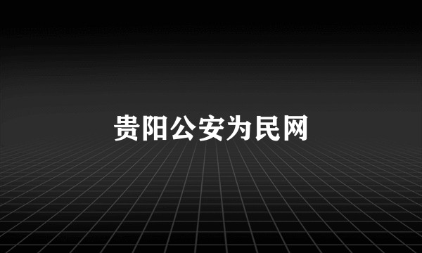 贵阳公安为民网