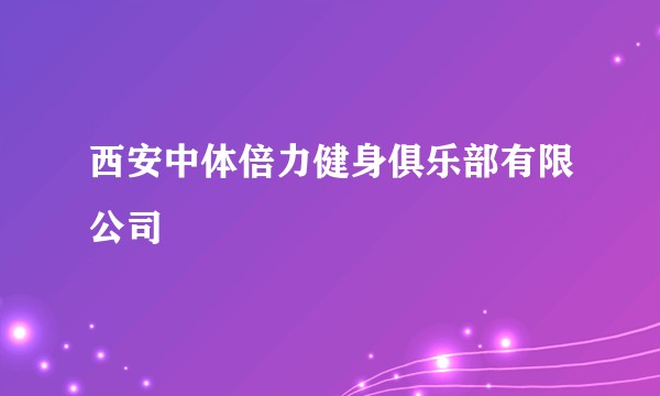 西安中体倍力健身俱乐部有限公司