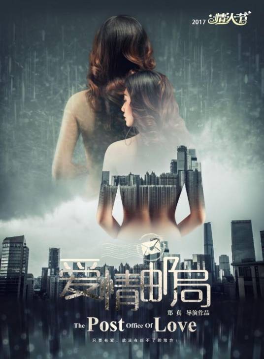 爱情邮局（2016年郑真执导的电影）