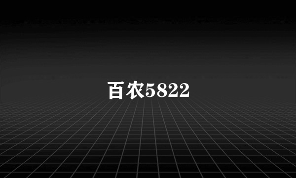 百农5822