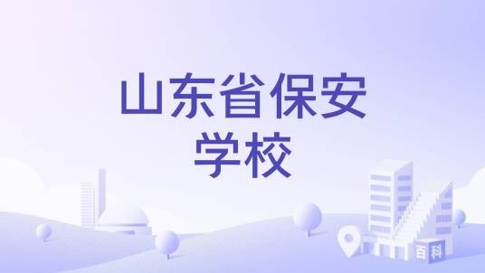 山东省保安学校
