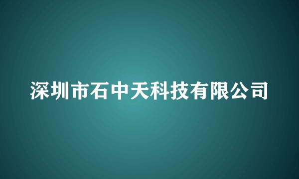深圳市石中天科技有限公司